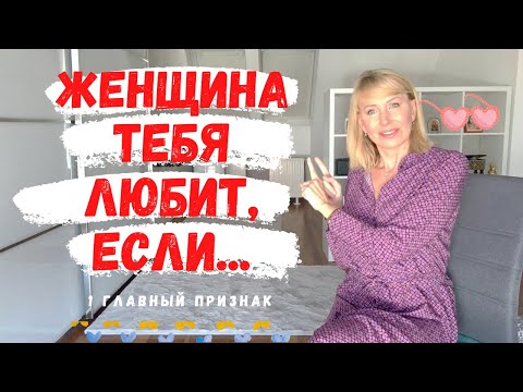Видео: 1 главный признак, что женщина влюблена в Тебя