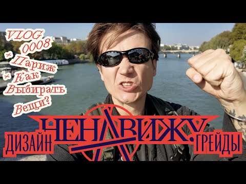 Видео: Почему дизайн грейды опасны/ Как выбирать вещи / Ярмарка Парижа / Инсталляция в Dover Street Market