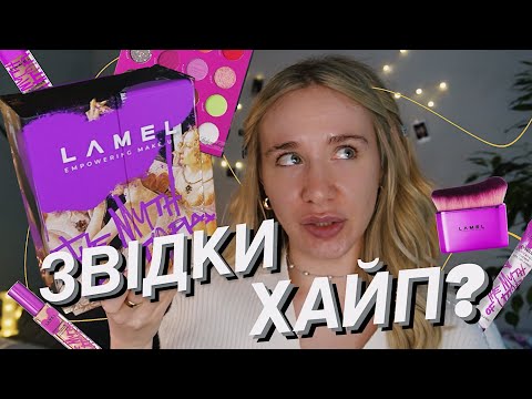 Видео: ТЕСТУЄМО НОВИНКИ ВІД LAMEL 🔮 | чи варта уваги колекція, про яку вже всі говорять?