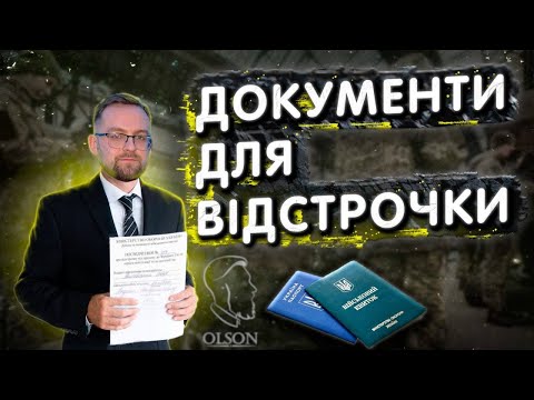 Видео: ЯК ОТРИМАТИ ВІДСТРОЧКУ? ЯКІ ДОКУМЕНТИ ПОТРІБНІ ДЛЯ ОТРИМАННЯ ВІДСТРОЧКИ?