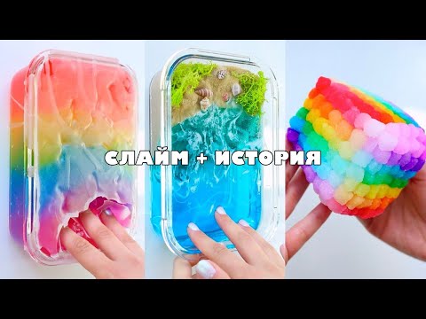 Видео: СЛАЙМ + ИСТОРИЯ ПРО ПЕРВУЮ ШКОЛЬНУБ ЛЮБОВЬ | РАСИМ И НАДЯ