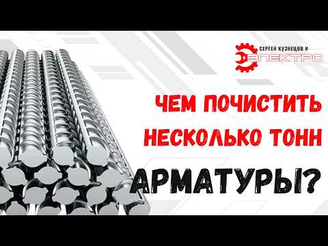 Видео: Секрет чистой арматуры за 3 минуты!