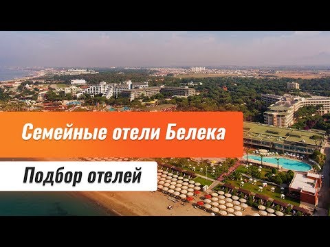 Видео: Лучшие семейные отели Белека. Белек семейные отели. Обзор отелей.