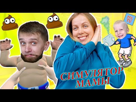 Видео: ПАПА это вам не МАМА! СИМУЛЯТОР МАМЫ с настоящей МАМОЙ ЧЕЛЛЕНДЖ ИСПЫТАНИЕ от FFGTV