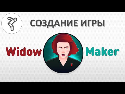 Видео: Делаем игру - "Widow Maker" (Вдова)!