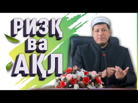 Видео: Абдулазиз Домла "РИЗҚ ВА АҚЛ" | Abdulaziz Domla "RIZQ VA AQL"