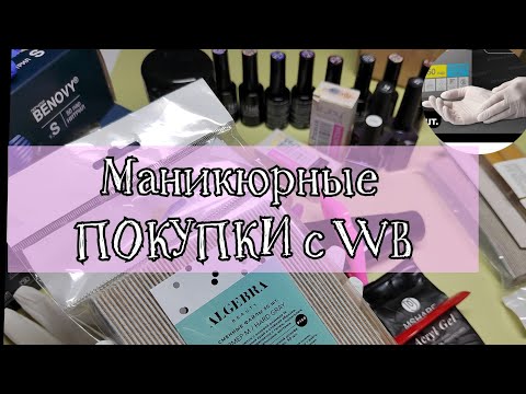 Видео: ЧЁ КУПИЛА на WB в январе 🤔/пилки ALGEBRA BEAUTY/ART NAIL/TNL /ZJOY /перчатки BENOVY