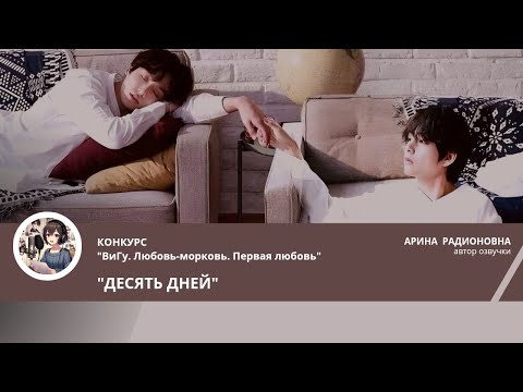 Видео: ДЕСЯТЬ ДНЕЙ/IRMALIN
