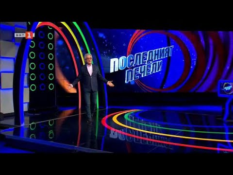 Видео: Последният печели - 20.05.2024