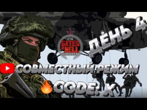 Видео: ★Call to Arms - Gates of Hell: ostfront★ ДЕНЬ 4 мод: CODZe (Code:X) ХАРДКОР СОВМЕСТНЫЙ РЕЖИМ