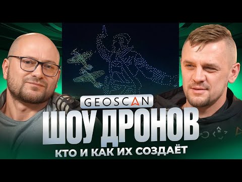 Видео: Шоу дронов. Кто и как их создает.