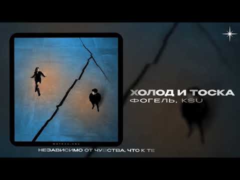 Видео: ФОГЕЛЬ, KSU — Холод и тоска (official audio)