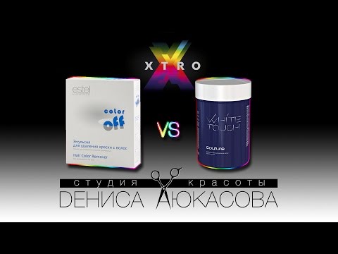 Видео: Смываем пигмент прямого действия XTRO! Пудра White Touch против Color Off ESTEL