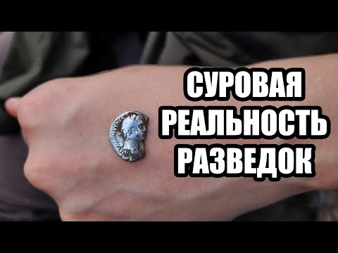 Видео: Суровая правда разведок по древности, Коп по древности 2021