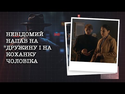 Видео: НЕВІДОМИЙ НАПАВ НА ДРУЖИНУ І НА КОХАНКУ ЧОЛОВІКА. ХТО ВИРІШИВ ТАК ЖОРСТОКО ПОМСТИТИСЯ?