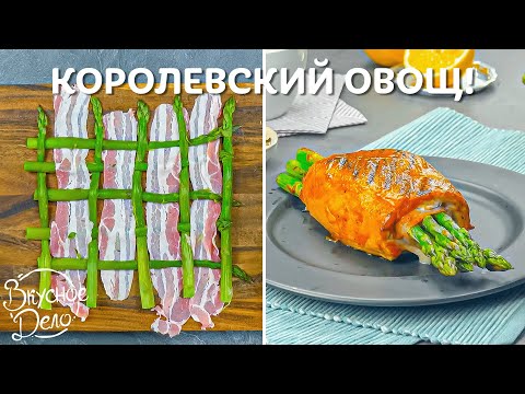 Видео: КОРОЛЕВА ОВОЩЕЙ! 3 Блюда со спаржей, которые должен попробовать каждый