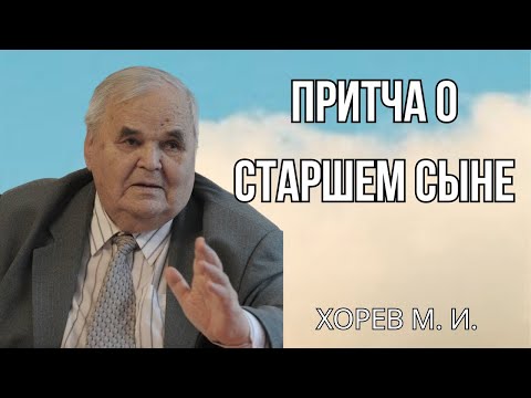 Видео: Хорев М.И. "Притча о старшем сыне" || Проповедь