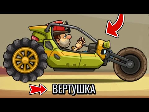 Видео: НОВАЯ ТАЧКА ВЕРТУШКА! Обновление в Hill Climb Racing 2, гонка на андроид.