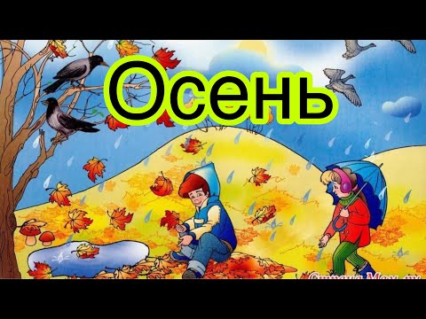 Видео: Занятие 4. Осень