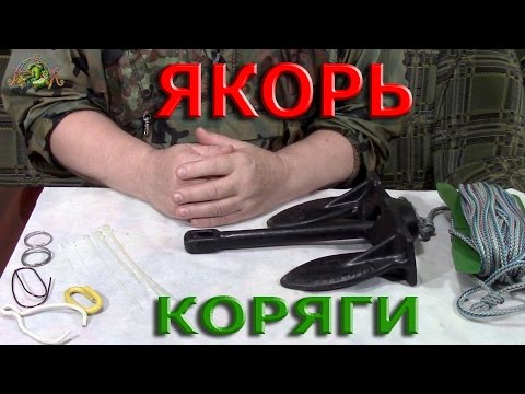 Видео: ЯКОРЬ которому не страшны КОРЯГИ.Лодка ПВХ.