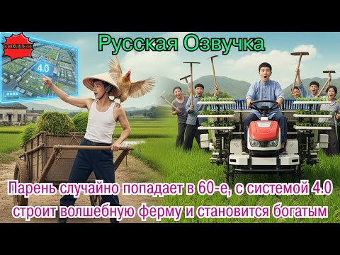 Видео: Парень случайно попадает в 60-е, с системой 4.0 строит волшебную ферму и становится богатым.#дорама