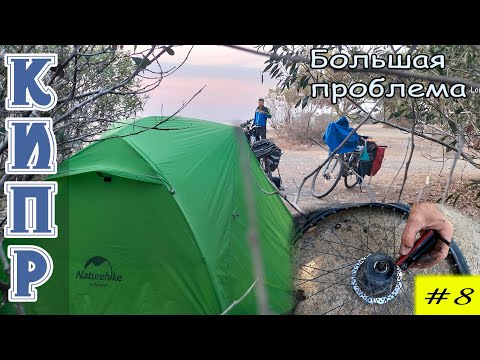 Видео: Велопоход по Кипру в ноябре. 8 серия.