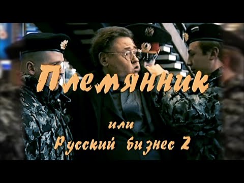 Видео: "Русский Бизнес 2" (2002 г.) реж. М. Кокшенов