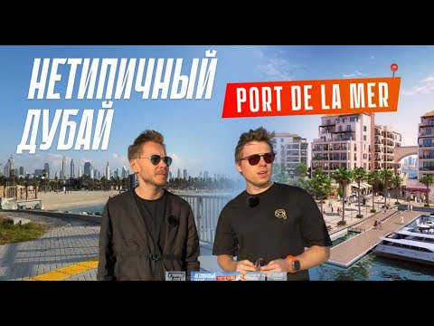 Видео: Другой Дубай: сколько стоит жизнь в Port de la Mer