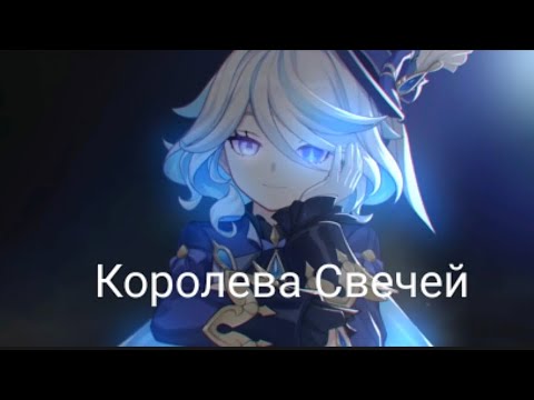 Видео: Клип Королева Свечей(Фурина)