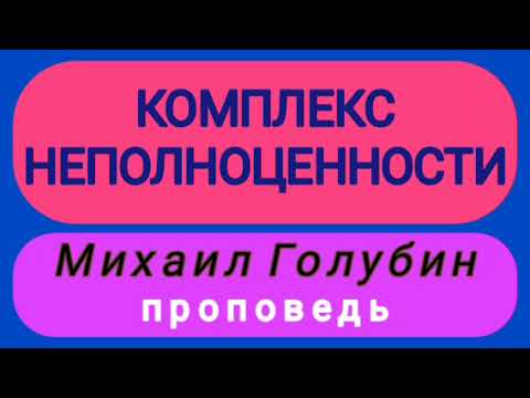 Видео: КОМПЛЕКС НЕПОЛНОЦЕННОСТИ (Михаил Голубин, проповедь).