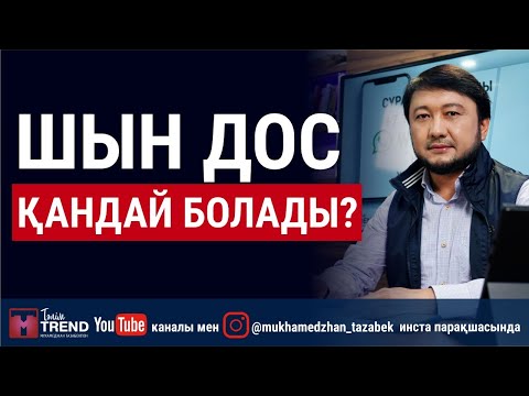 Видео: Шын дос қандай болады?