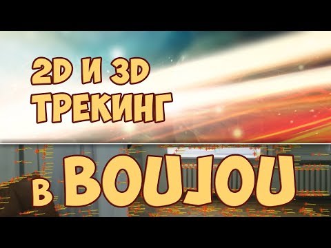 Видео: 2D и 3D Трекинг в Boujou --- 2D and 3D tracking in Boujou