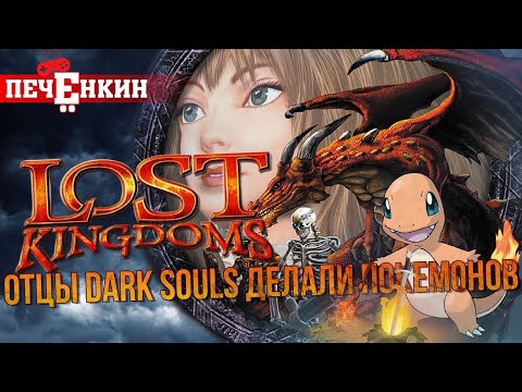 Видео: Как авторы Dark Souls делали своих карточных покемонов. Ретро-обзор Lost Kingdoms
