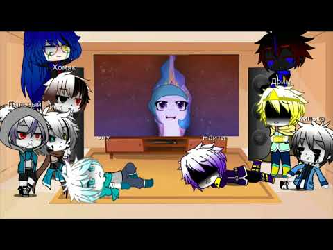 Видео: Реакция сансов на My little pony