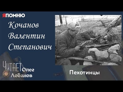 Видео: Кочанов Валентин Степанович. Проект "Я помню" Артема Драбкина. Пехотинцы..