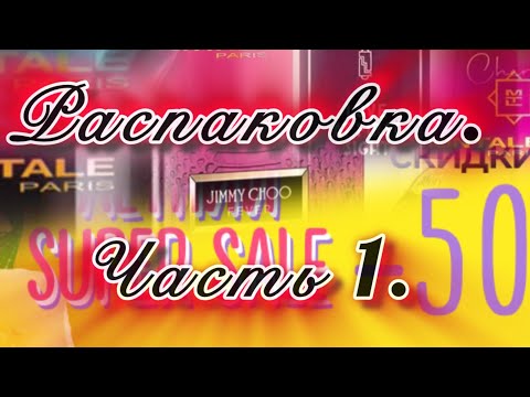 Видео: Распаковка посылки с ароматами! Часть 1. Много интересного! Много нового!