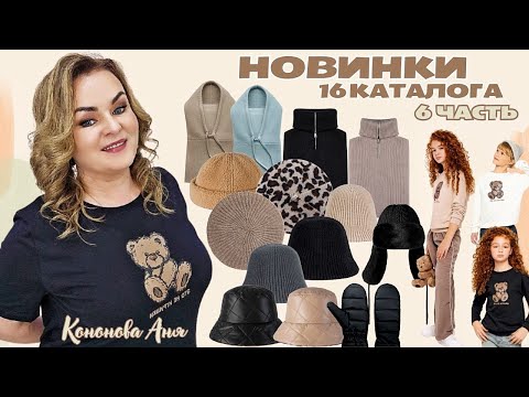 Видео: ВИП новинки 16 каталога, 6 часть: капюшон, шапка-докер, трикотажная шляпа, трикотажный берет, шапка