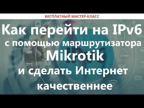 Видео: Как перейти на IPv6 с помощью маршрутизатора Mikrotik