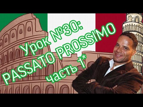 Видео: Урок №30: Passato prossimo. Прошедшее завершенное время в итальянском языке. Что сделал? (Часть 1*)