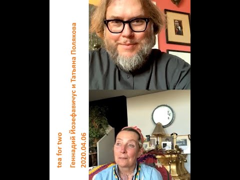 Видео: 2020 04 06 Геннадий Йозефавичус и Татьяна Полякова - tea for two