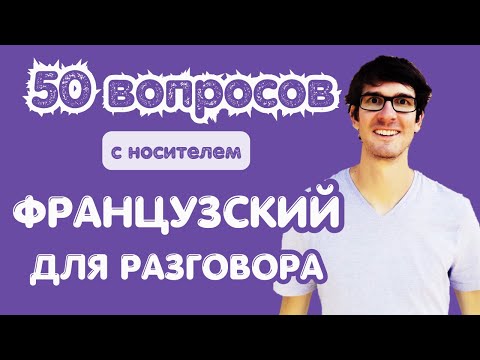 Видео: 🇫🇷 ФРАНЦУЗСКИЙ С НОСИТЕЛЕМ: 50 вопросов для разговора