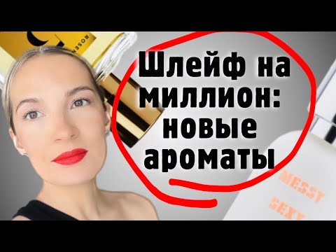 Видео: 🔥ТОЛЬКО НОВЫЕ ПАРФЮМЫ С ДОРОГИМ ШЛЕЙФОМ #парфюмерия #духи #рекомендации