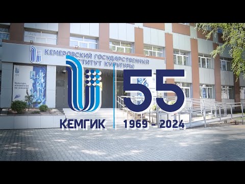 Видео: Ролик КемГИК 55 Лет