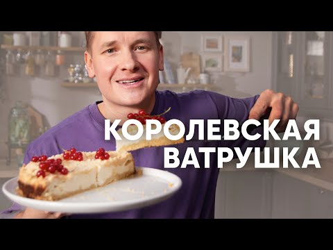 Видео: КОРОЛЕВСКАЯ ВАТРУШКА - рецепт от шефа Бельковича | ПроСто кухня | YouTube-версия