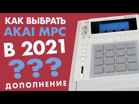 Видео: Как выбрать AKAI MPC в 2021??? Дополнение