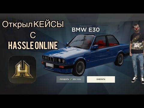 Видео: Открыл кейсы с телефона! Hassle online 📱