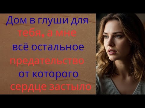 Видео: Дом в глуши для тебя, а мне — всё остальное!»  предательство, от которого сердце застыло