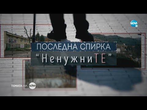 Видео: Темата на NOVA: „Последна спирка „НенужниТЕ“ (05.12.2021)