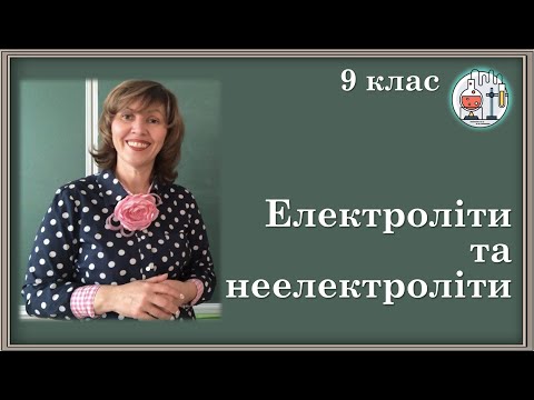 Видео: 🟡9_6.  Електроліти та неелектроліти