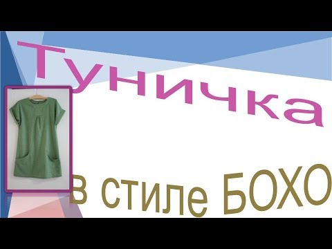 Видео: Опять БОХО . Моделируем симпатичную туничку .
